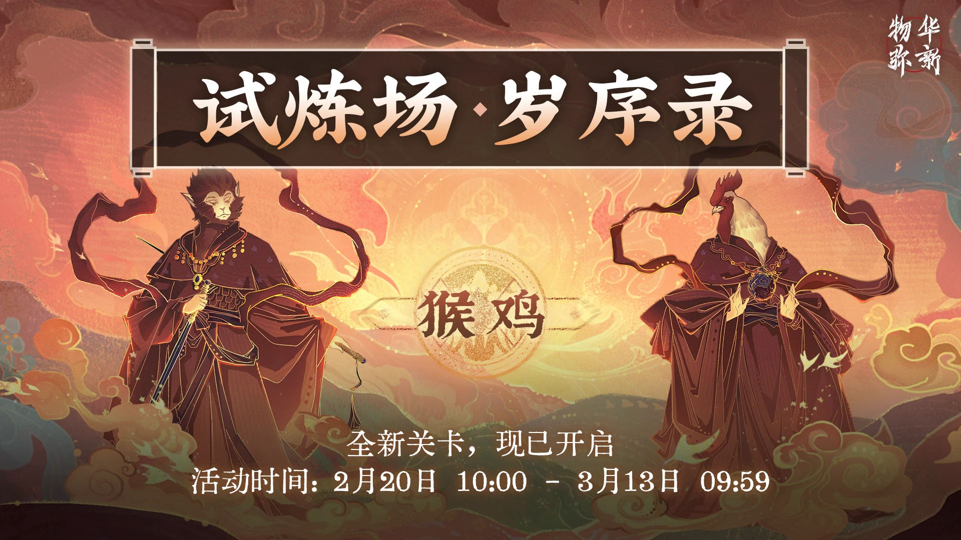 试炼场「岁序录·猴×鸡」.png