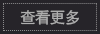 查看更多.png