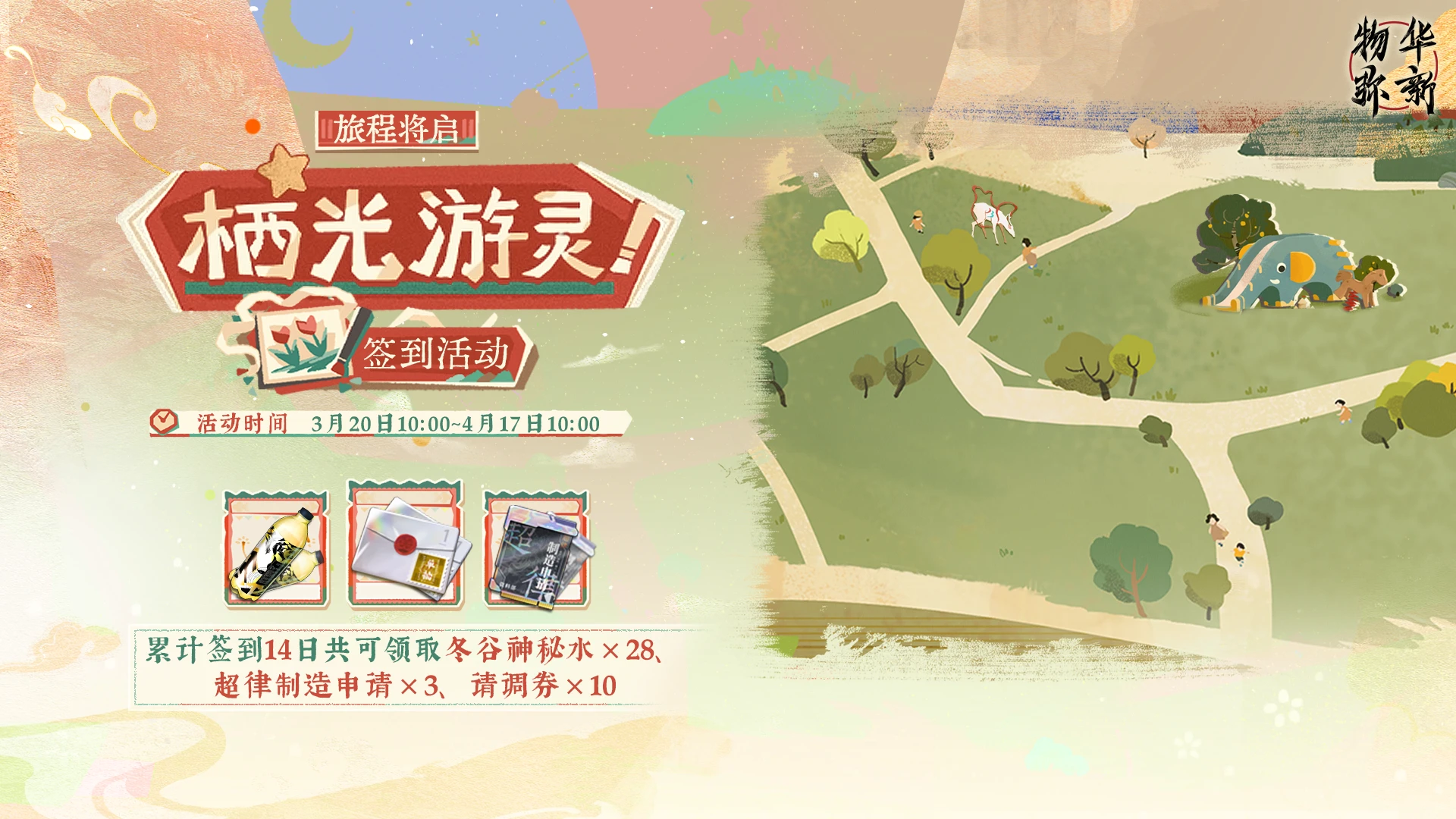 旅程将启·栖光游灵.png