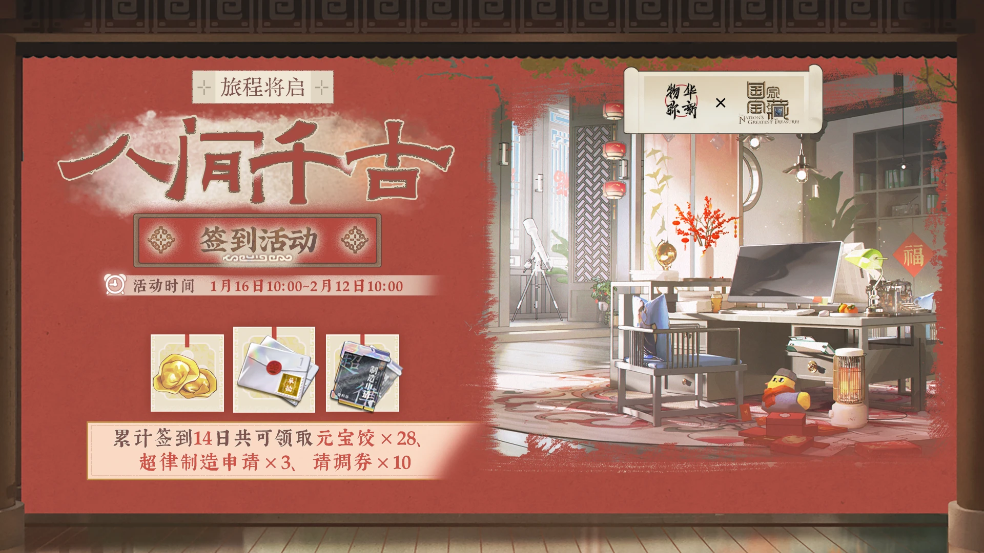 物华弥新X国家宝藏【旅程将启·人间千古】签到活动.png