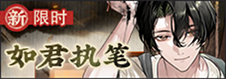 如君执笔-banner.png