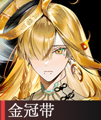 金冠带.png