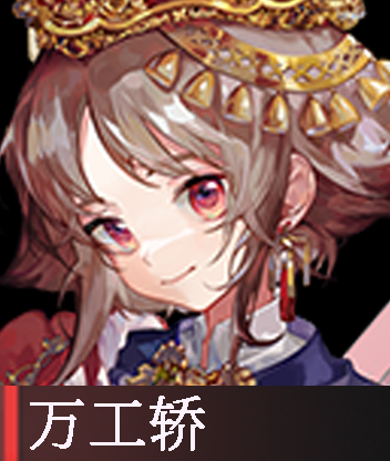万工轿.png
