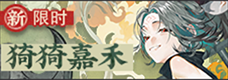 猗猗嘉禾-banner.png