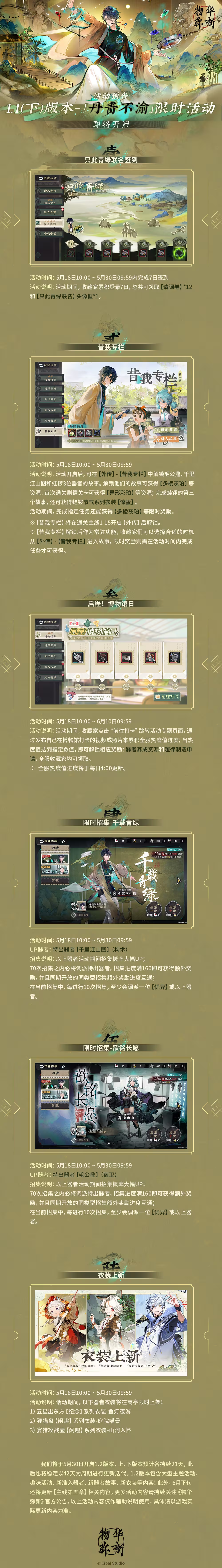 《物华弥新》1.1（下）版本-「丹青不渝」将于5月18日正式开启！.png