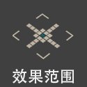 技能范围 12.png