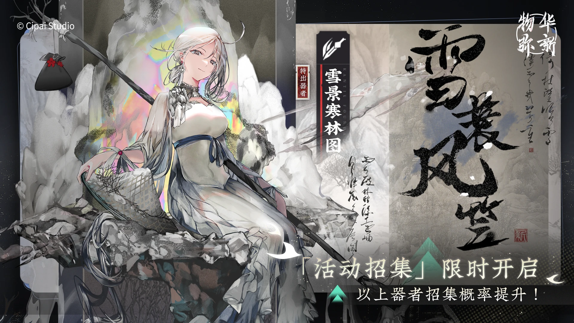 雪蓑风笠-常驻.png