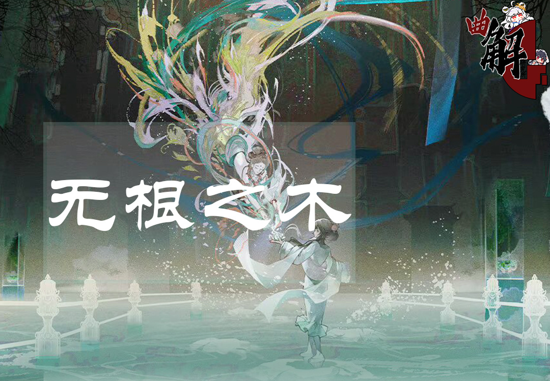 考据 无根之木0.png