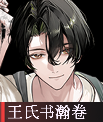 王氏书翰卷.png