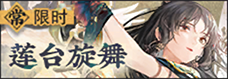 莲台旋舞-常驻-banner.png