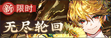 无尽轮回-banner.png