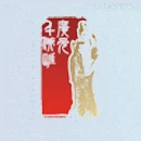 广元千佛崖.png