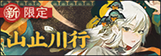山止川行-banner.png