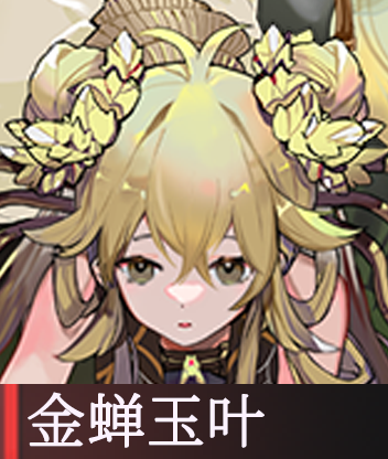 金蝉玉叶.png