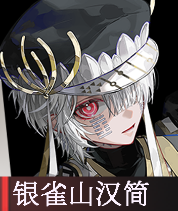 银雀山汉简.png