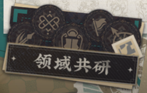 领域共研.png