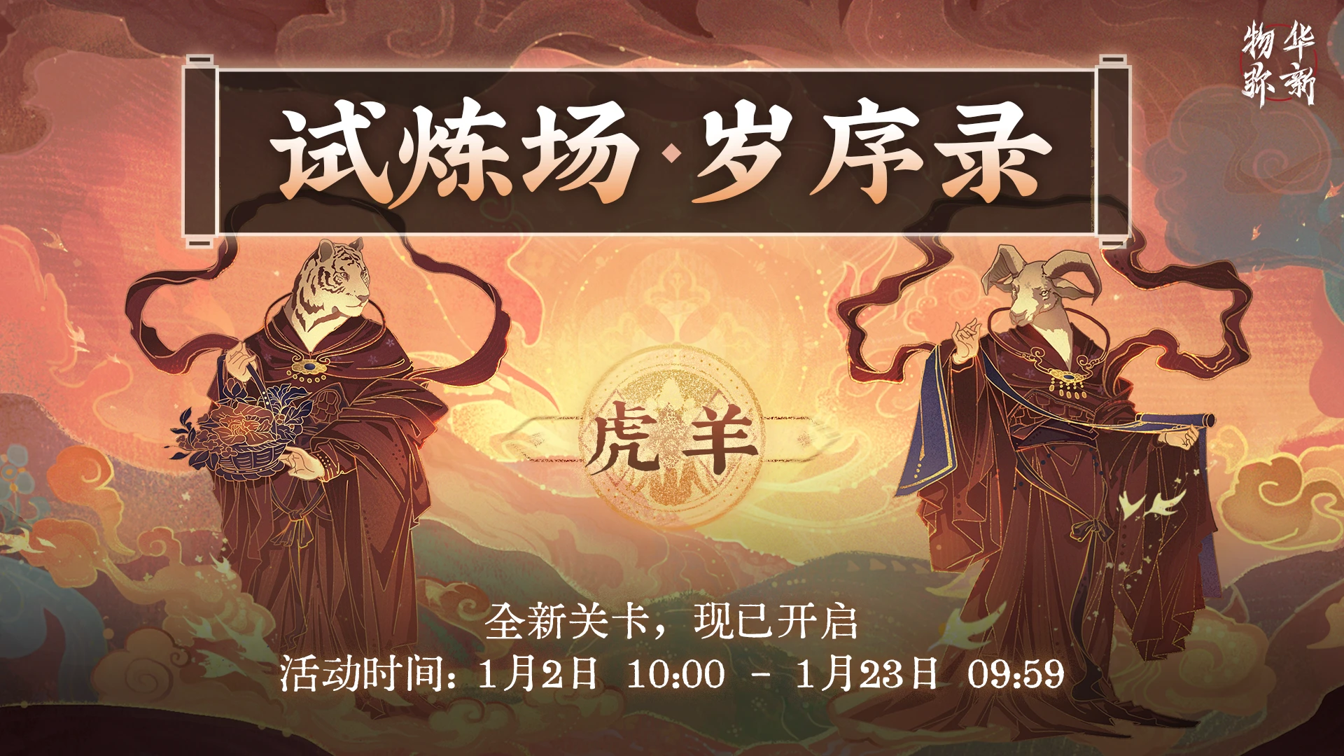 试炼场「岁序录·虎×羊」.png