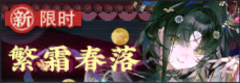 繁霜春落-banner.png