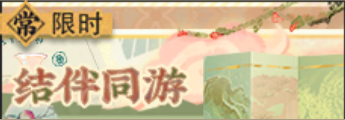 结伴同游-banner.png