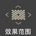 技能范围 18.png