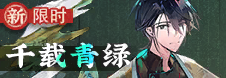 千载青绿-banner.png