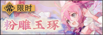 粉雕玉琢-banner.png