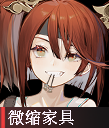 微缩家具.png