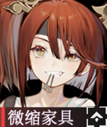微缩家具.png