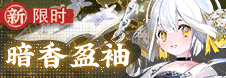 暗香盈袖-banner.png