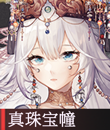 真珠宝幢.png