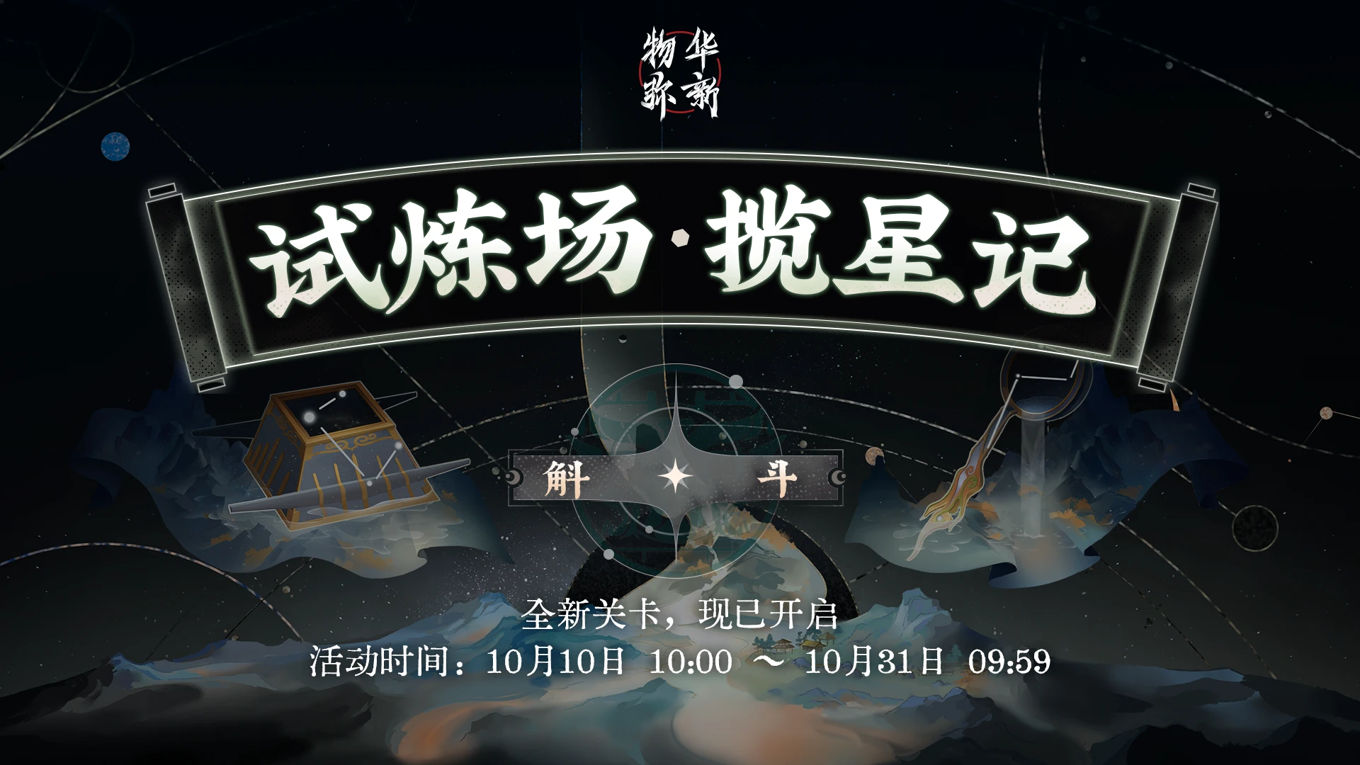 试炼场「揽星记·斛×斗」.png