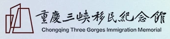重庆三峡移民纪念馆.png