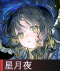 星月夜.png