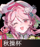秋操杯.png