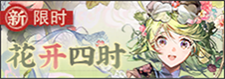 花开四时-banner.png