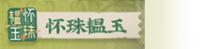 怀珠韫玉-banner.png