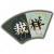 衣装图鉴-裁样.png