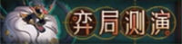 弈局测演-banner.png