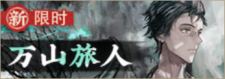 万山旅人-banner.png