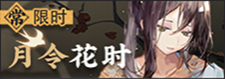 月令花时-常驻-banner.png