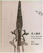 昆明市博物馆-西汉圆骹吊人铜矛.png