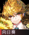 向日葵.png