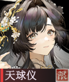 天球仪.png