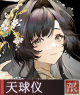 天球仪.png