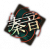 衣装图鉴-秦音.png
