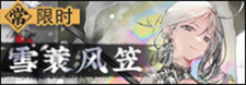 雪蓑风笠-常驻-banner.png