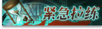 1.5（上）紧急拉练-banner.png