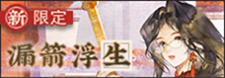 漏箭浮生-banner.png