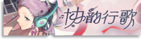 协韵行歌-banner.png