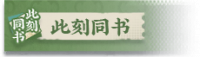 「此刻·同书」留影祝福征集活动-banner.png